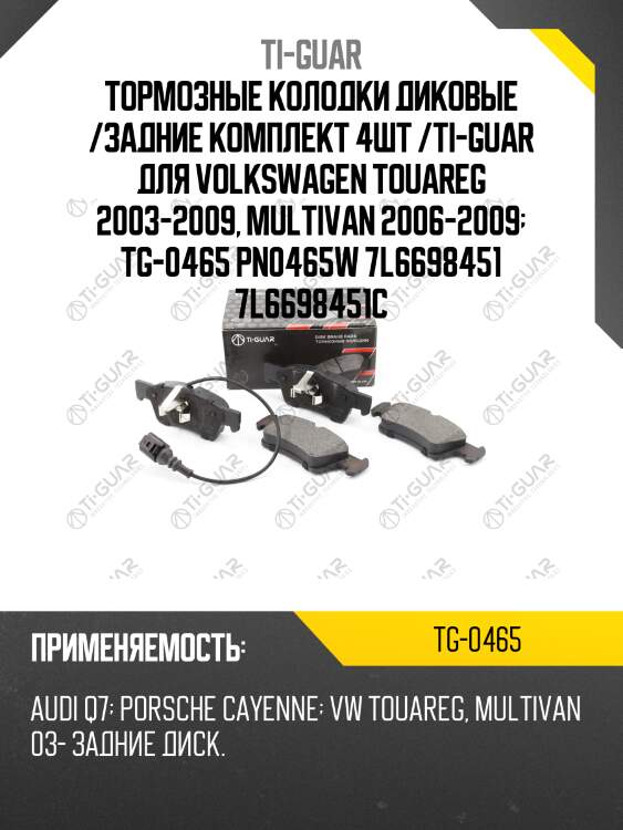 Тормозные колодки диковые /задние комплект 4шт /ti-guar для volkswagen touareg 2003-2009, multivan 2006-2009  tg-0465 pn0465w 7l6698451 7l6698451c