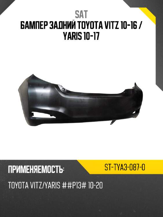 Бампер задний toyota vitz 10-16  sat st-tya3-087-0
