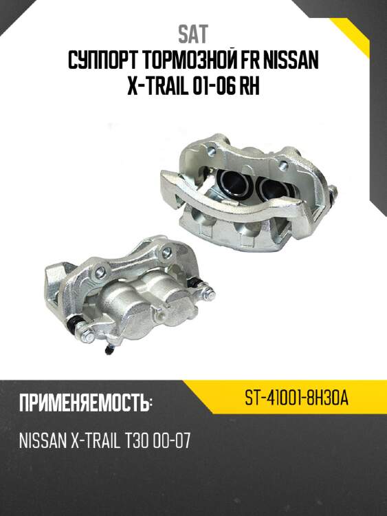 Суппорт тормозной fr nissan x-trail 01-06 rh sat st-41001-8h30a