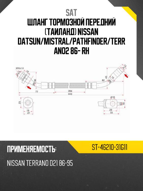 Шланг тормозной передний таиланд nissan datsun sat st-46210-31g11