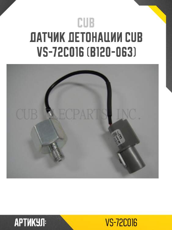 Датчик детонации cub  vs-72c016 (b120-063)