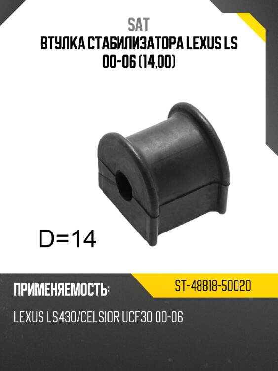Втулка стабилизатора lexus ls 00-06 14,00 sat st-48818-50020