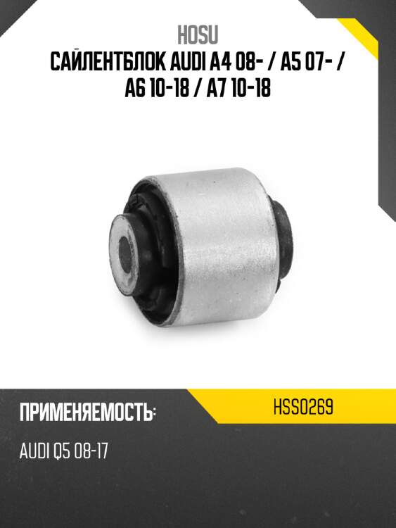 Сайлентблок audi a4 08-  hosu hss0269