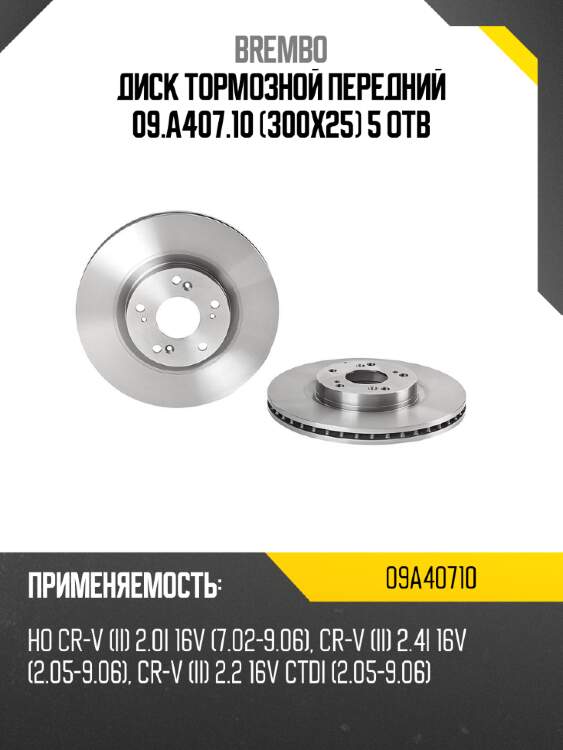 Диск тормозной передний 09.a407.10 (300х25) 5 отв brembo 09a40710