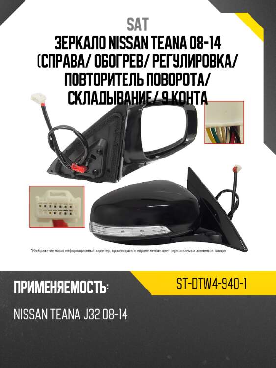 Зеркало nissan teana 08-14 справа sat st-dtw4-940-1