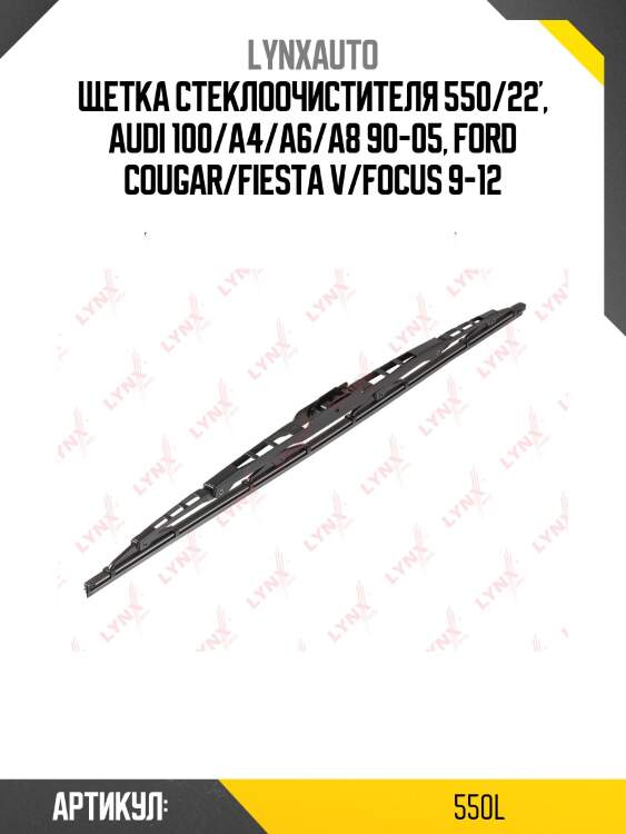 Щетка стеклоочистителя летняя 550мм lynxauto 550l