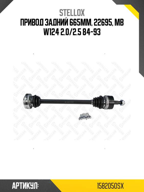 Привод задний 665mm, 22695, mb w124 2.0/2.5 84-93