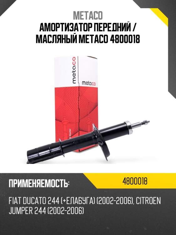 Амортизатор передний / масляный metaco 4800018