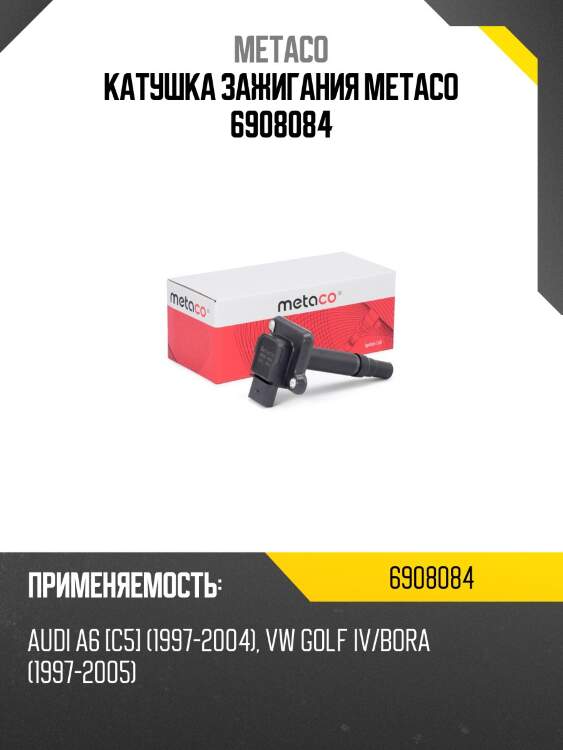 Катушка зажигания metaco 6908084