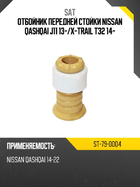 Отбойник передней стойки nissan qashqai j11 13- sat st-79-0004