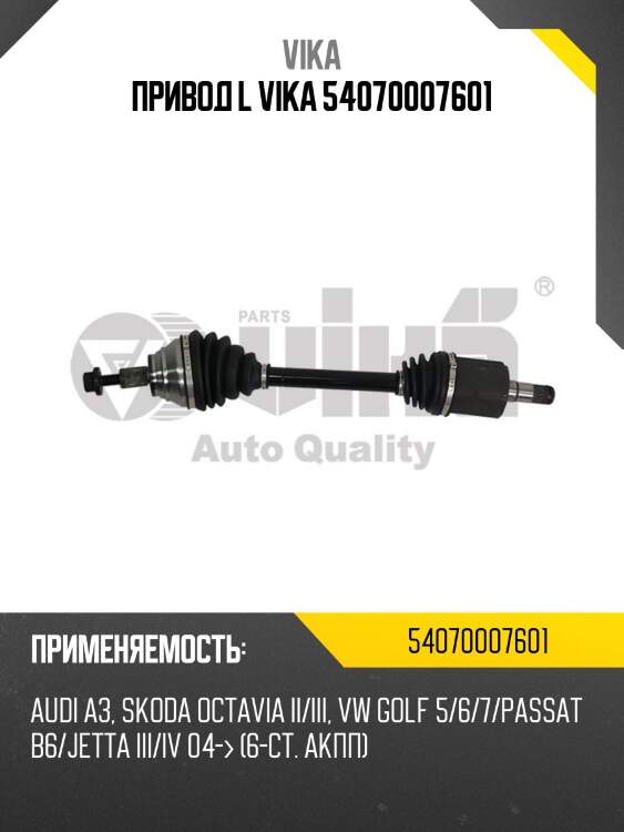 Привод l vika 54070007601