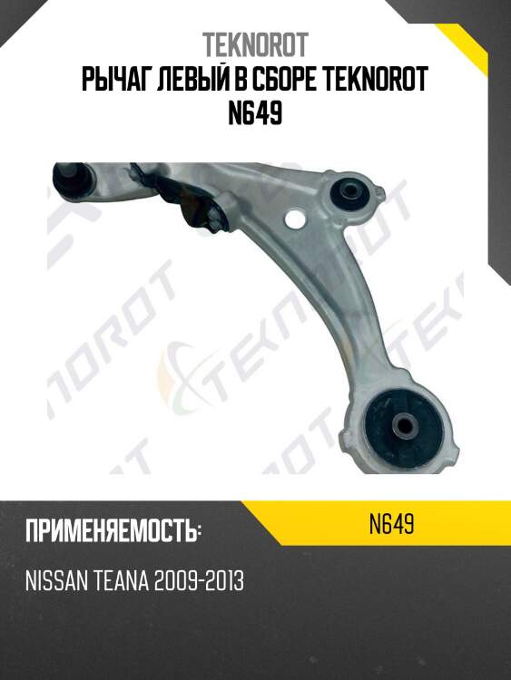 Рычаг левый в сборе teknorot n649