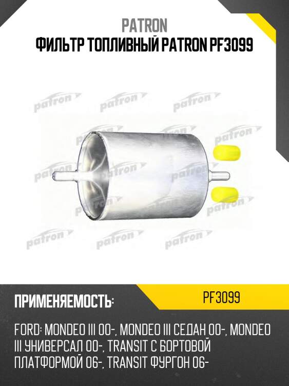 Фильтр топливный patron pf3099