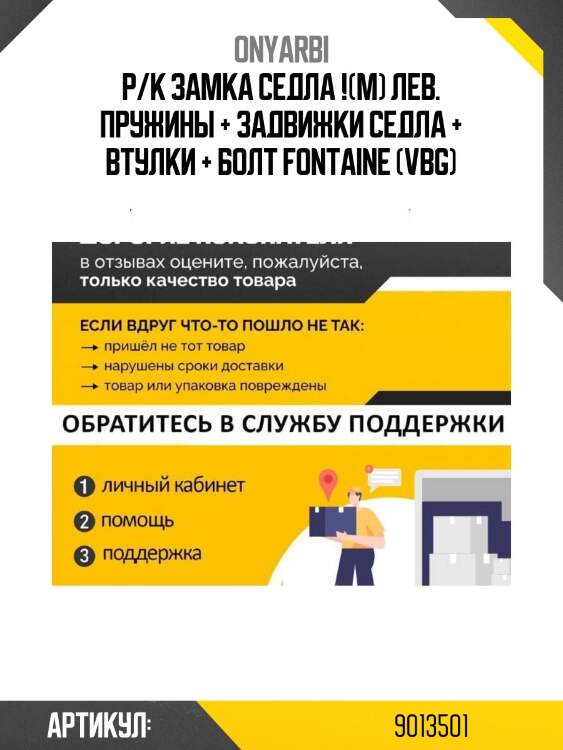 Р/к замка седла !(м) лев. пружины + задвижки седла + втулки + болт \fontaine (vbg)