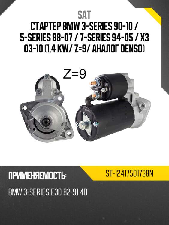 Стартер bmw 3-series 90-10  sat st-12417501738n