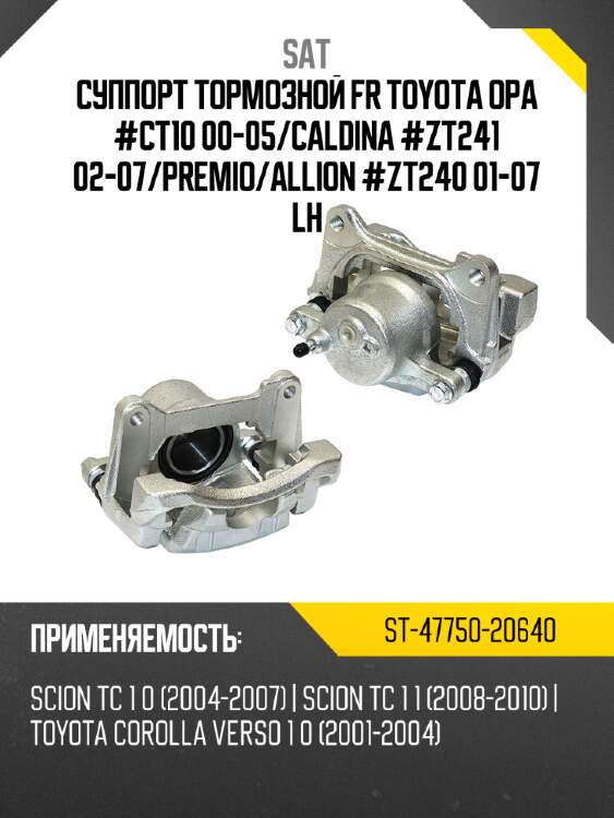 Суппорт тормозной fr toyota opa #ct10 00-05 sat st-47750-20640