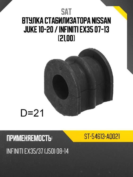 Втулка стабилизатора nissan juke 10-20  sat st-54613-aq021