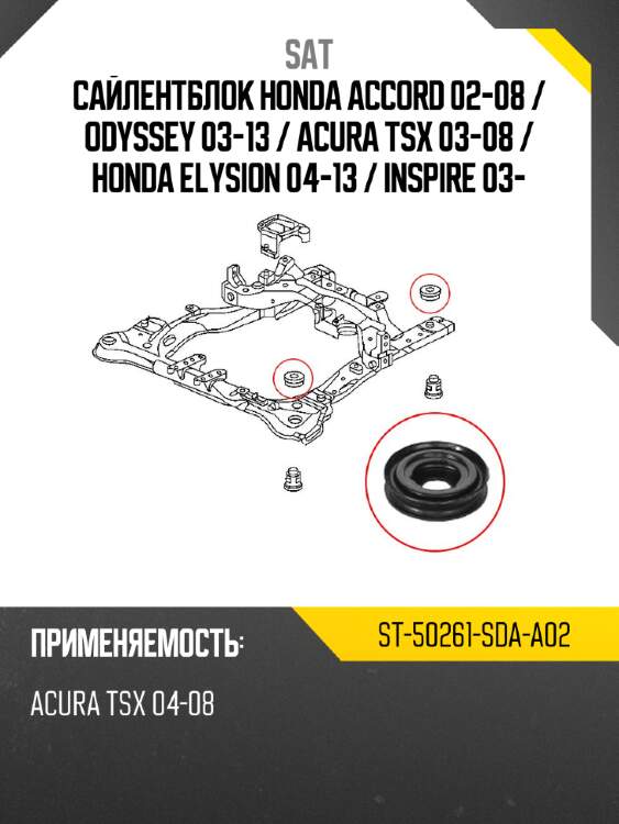 Сайлентблок honda accord 02-08  sat st-50261-sda-a02