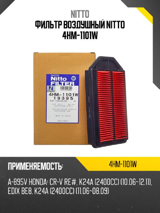 Фильтр воздушный nitto 4hm-1101w