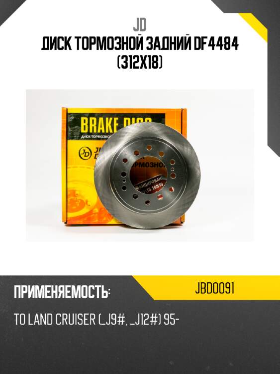 Диск тормозной задний df4484 (312x18) jd jbd0091