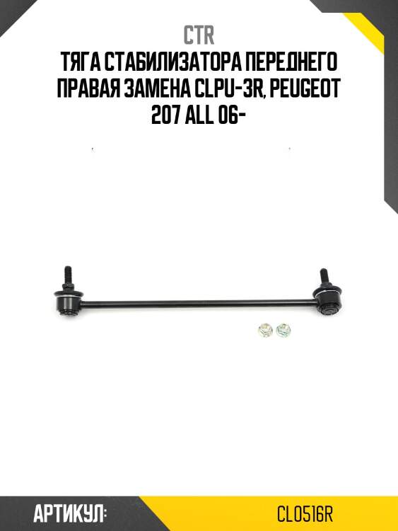 / clpu-3r стойка стабилизатора | перед прав | ctr cl0516r