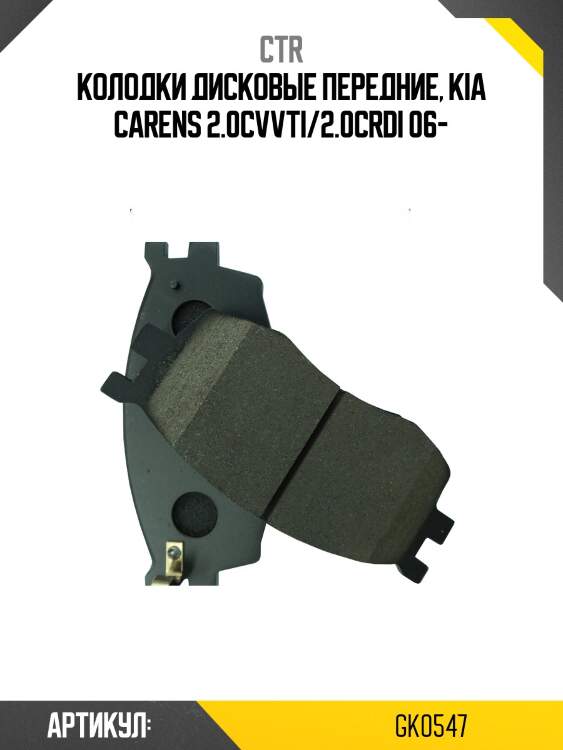 Колодки тормозные дисковые передние kia carens 2.0cvvti/2.0crdi 06 (старый арт. ckkk-41) gk0547 ctr