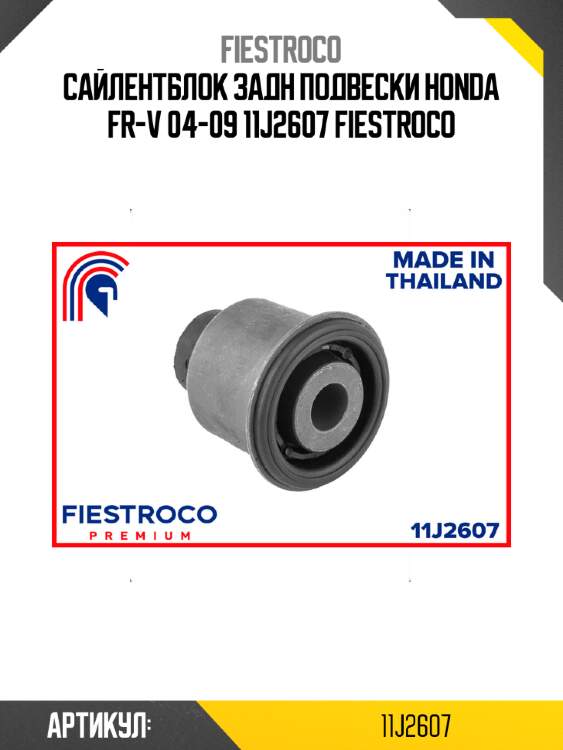 Сайлентблок задн подвески honda fr-v 04-09 11j2607 fiestroco