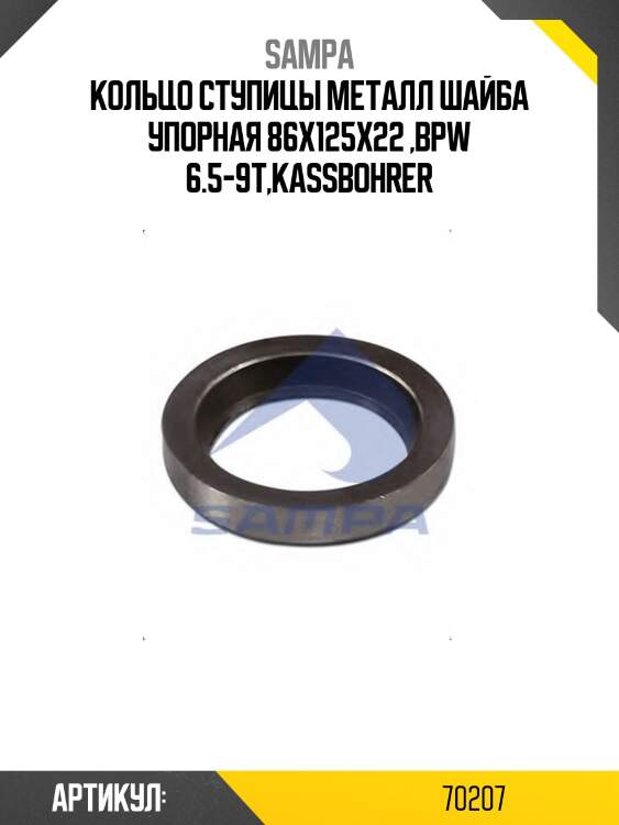 Кольцо ступицы металл шайба упорная 86x125x22 ,bpw 6.5-9t,kassbohrer