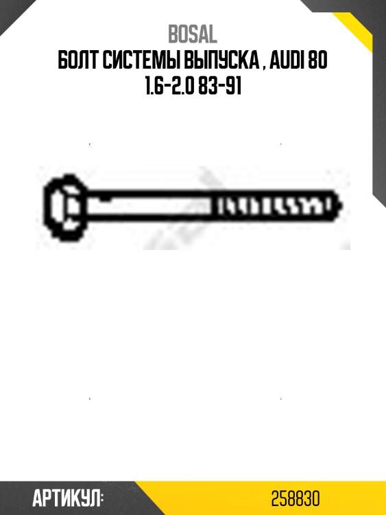 Болт системы выпуска , audi 80 1.6-2.0 83-91
