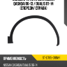 Молдинг арки крыла Nissan Qashqai 06-13  SAT ST-DT65-016M-1