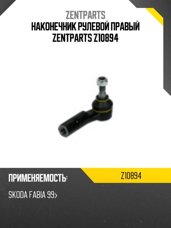 Наконечник рулевой правый zentparts z10894