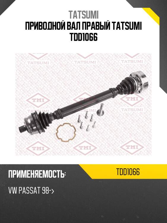 Приводной вал правый tatsumi tdd1066