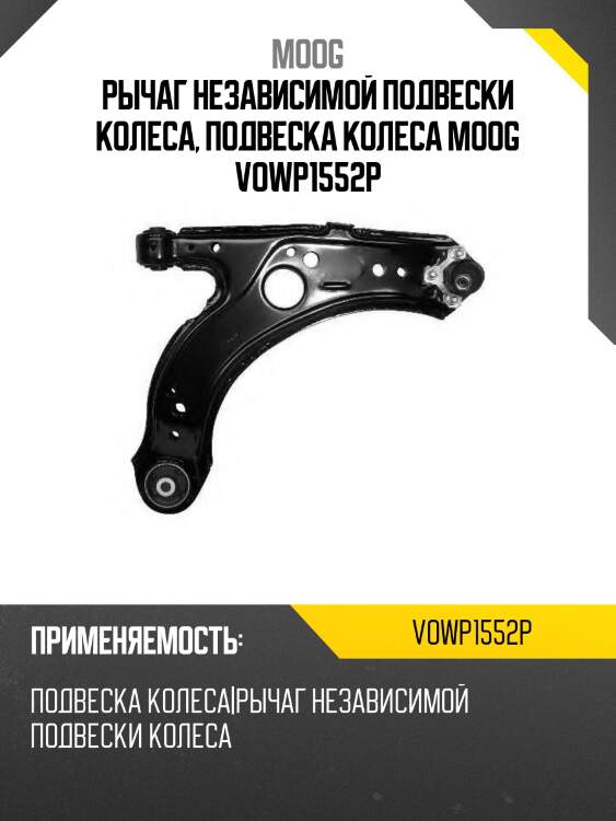 Рычаг независимой подвески колеса, подвеска колеса moog vowp1552p