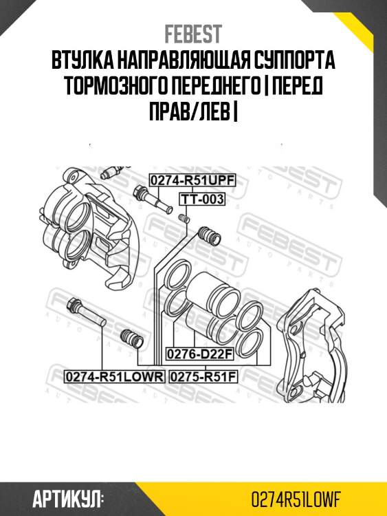 Втулка направляющая суппорта тормозного переднего | перед прав/лев |
