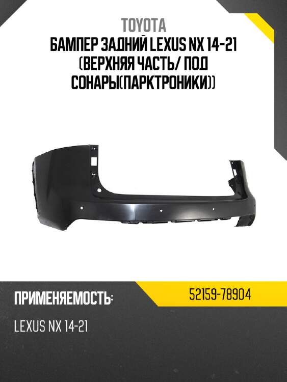 Бампер задний lexus nx 14-21 верхняя часть toyota 52159-78904