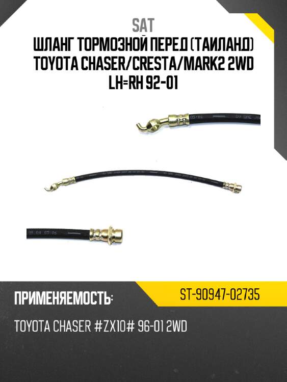 Шланг тормозной перед таиланд toyota chaser sat st-90947-02735