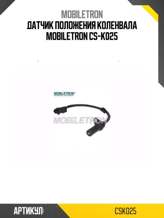 Датчик положения коленвала mobiletron cs-k025