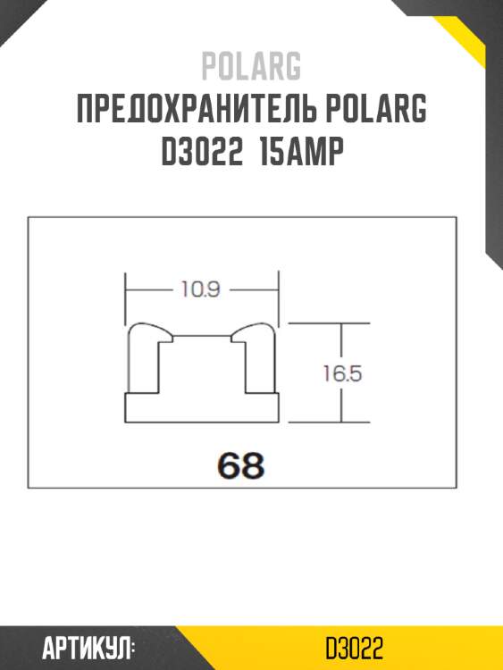 Предохранитель polarg d3022  15amp