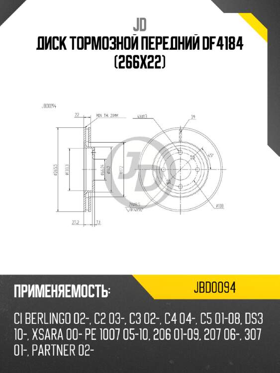 Диск тормозной передний df4184 (266x22) jd jbd0094