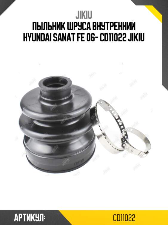 Пыльник шруса внутренний hyundai sanat fe 06- cd11022 jikiu