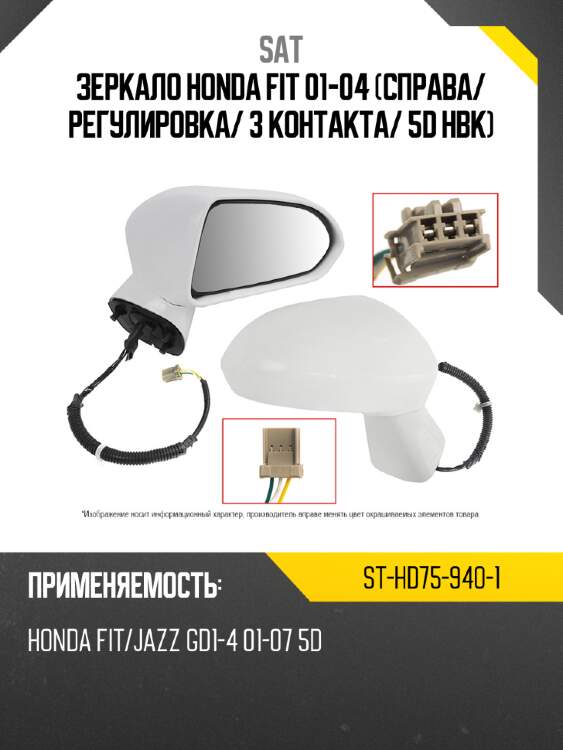 Зеркало honda fit 01-04 справа sat st-hd75-940-1