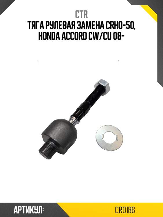Тяга рулевая honra accord 09- (старый арт. crho-50) cr0186 ctr
