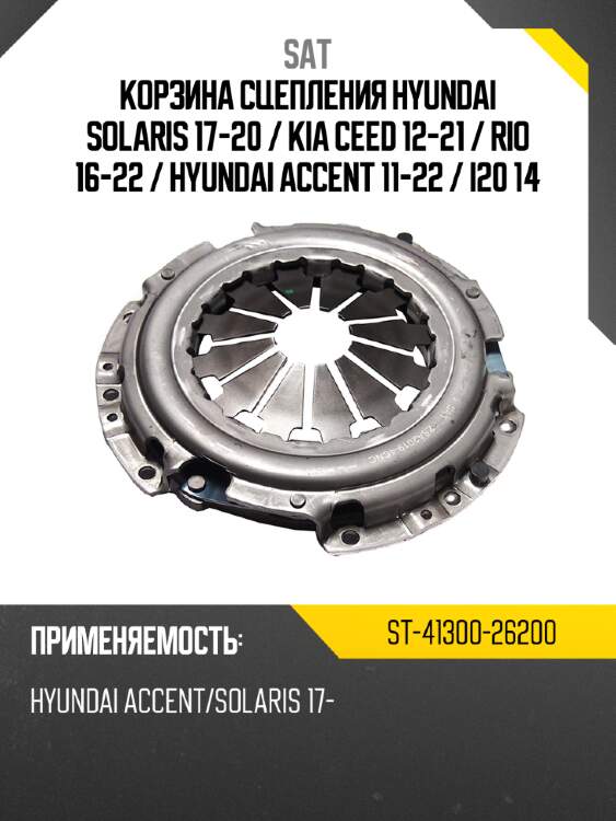 Корзина сцепления hyundai solaris 17-20  sat st-41300-26200