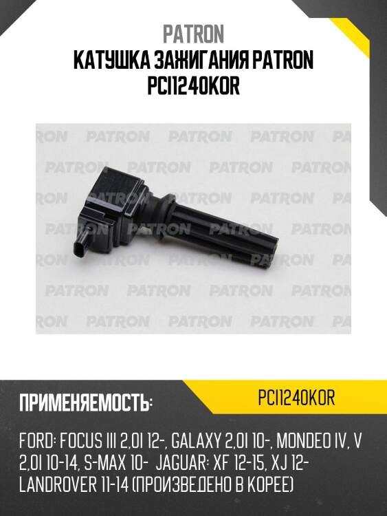 Катушка зажигания patron pci1240kor