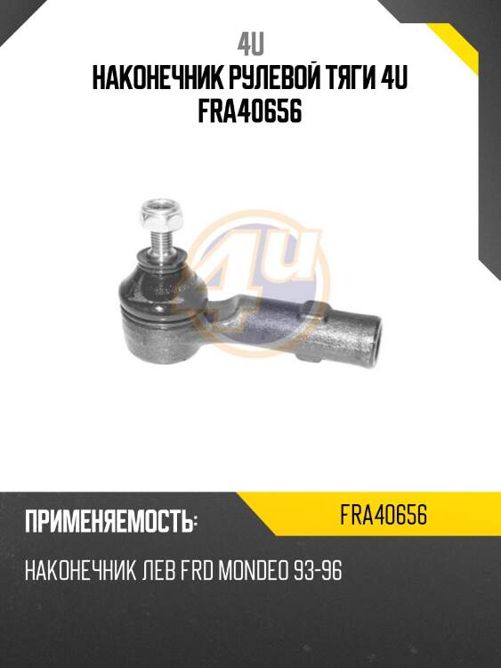 Наконечник рулевой тяги 4u fra40656