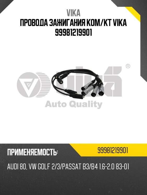 Провода зажигания ком/кт vika 99981219901