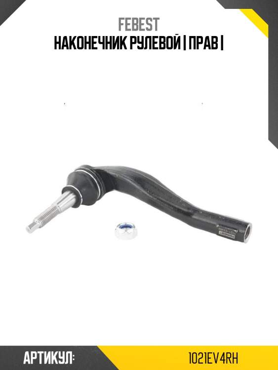 Наконечник рулевой | прав |