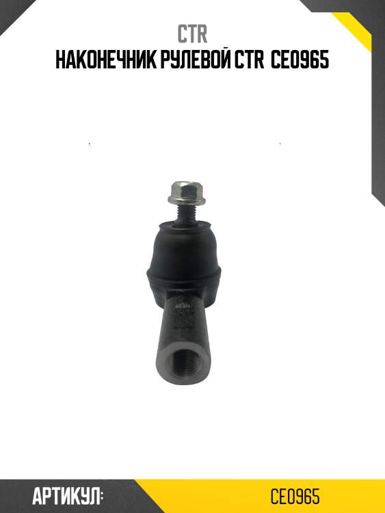 Наконечник рулевой ctr  ce0965