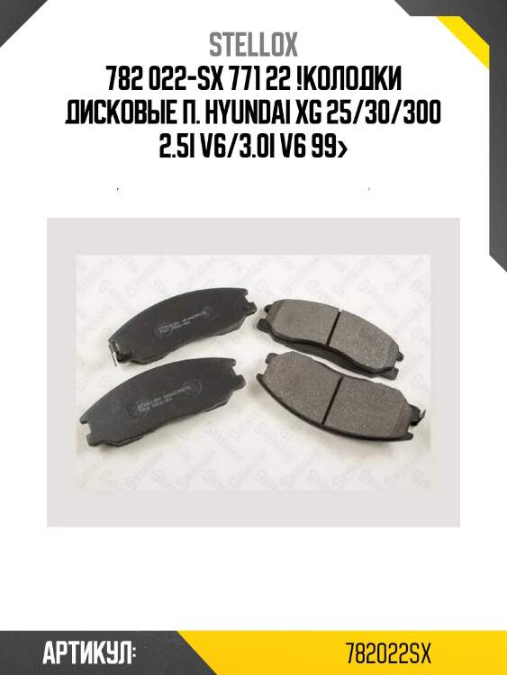 782 022-sx 771 22 !колодки дисковые п.\ hyundai xg 25/30/300 2.5i v6/3.0i v6 99>