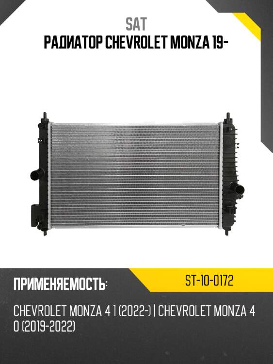 Радиатор chevrolet monza 19- sat st-10-0172